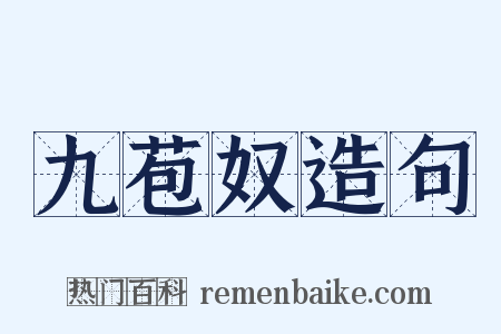 九苞奴造句是什么意思的图片